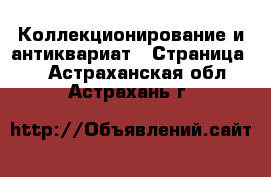  Коллекционирование и антиквариат - Страница 4 . Астраханская обл.,Астрахань г.